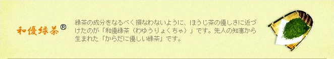 和優緑茶