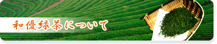 和優緑茶について