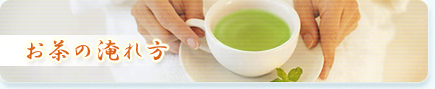 お茶の淹れ方